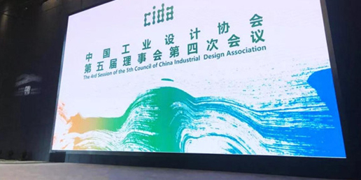 半岛手机app最新版
设计集团出席中国工业设计协会第五届第四次理事会议