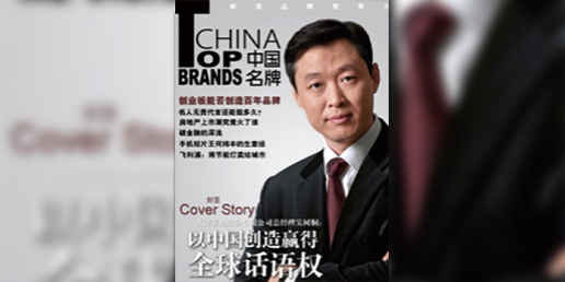 “中国名牌杂志”专访半岛手机app最新版
